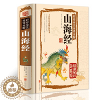 [醉染正版]正版国学典藏馆 白话文精装彩绘全注全译全解山海经 经典国学典藏图文版图书上古社会生活百科全书青少年版中国古