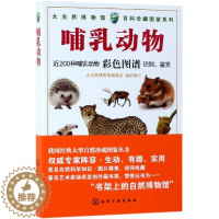 [醉染正版]哺乳动物/大自然博物馆.百科珍藏图鉴系列:大自然博物馆编委会 组织编写 著 文教科普读物 文教 化学工业出