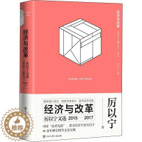 [醉染正版]经济与改革 厉以宁文选 2015-2017 厉以宁 著 经济理论、法规 经管、励志 中国大百科全书出版社 图