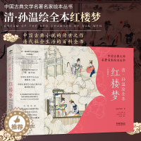 [醉染正版]正版 孙温绘全本红楼梦 清 中国古典文学名著名家绘本丛书 清代社会生活百科全书 230幅绢本彩绘再现红楼梦图