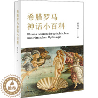 [醉染正版]希腊罗马神话小百科 曹乃云 编 外国文学理论 文学 上海辞书出版社 图书