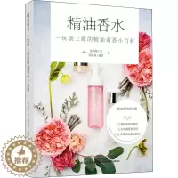 [醉染正版]精油香水 一玩就上瘾的精油调香小百科 中国轻工业出版社 张莉娜 著 生活休闲