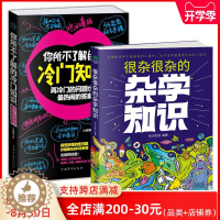 [醉染正版]正版共2本很杂很杂的杂学知识+你所不了解的冷门知识 杂学百科社会百科日常百科 生活常识 科普百科图书籍