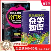 [醉染正版]正版共2本很杂很杂的杂学知识+你所不了解的冷门知识 杂学百科社会百科日常百科 生活常识 科普百科图书籍