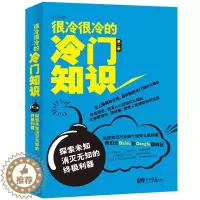 [醉染正版]很冷很冷的冷门知识——第二季 探索未知 有趣的冷门知识大全集百科冷门知识 生活大百科科学读物 冷门知识