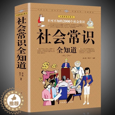 [醉染正版]正版 社会常识全知道 为人处事提高情商人际交往技巧书籍职场与生活百科宝典全书口才知识社交书籍 中国华侨出