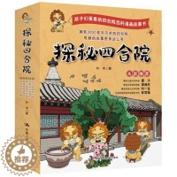 [醉染正版]探秘四合院 全5册(前世今生 经典大院 院门风采 大院布局 院内生活)少儿百科读物6-12岁小学生使用 中国