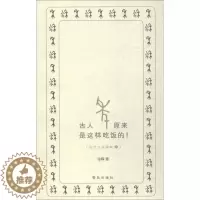 [醉染正版]古人原来是这样吃饭的 古活读本2 古代生活读本系列古人日常生活历史语言民俗文学读本古代生活大百科历史知识普及