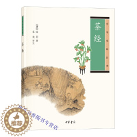 [醉染正版]茶经全1册平装原文注释译文 (唐)陆羽著;杜斌评注中华书局正版中华生活经典丛书 中国古代茶文化百科全书茶学著