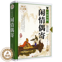 [醉染正版]闲情偶寄 李渔 著 全彩白金版 彩绘全注全译全解文白对照 中国古典国学经典图书 中国古代生活小百科全书杂