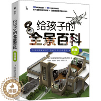 [醉染正版]给孩子的全景百科 科技篇 西班牙Sol90公司 著 陈思宇 等 译 少儿科普 少儿 机械工业出版社 图书