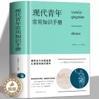 [醉染正版]正版 现代青年常用知识手册 新版布面精装 成功励志提高自我青年人需要了解的知识旅游生活古今文明成果汇集百科知