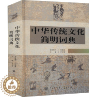 [醉染正版]中华传统文化简明词典 李行健 编 中外文化 经管、励志 中国大百科全书出版社 图书