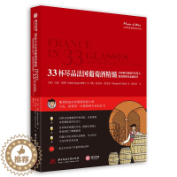 [醉染正版]33杯尽品法国葡萄酒精髓 葡萄酒品鉴宝典 大师教你掌握产区风土 酿酒风格与品鉴 葡萄酒知识 品饮笔记 葡萄酒