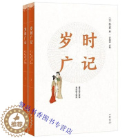 [醉染正版]岁时广记简体字本全2册 (宋)陈元靓撰许逸民点校中华书局正版中国古代岁时类书节令风俗习惯古代岁时民俗百科全书