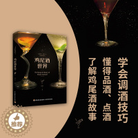 [醉染正版]轻工社直发 生活-鸡尾酒世界鸡尾酒制作大全鸡尾酒调酒饮品品鉴制作图谱知识百科9787518424122