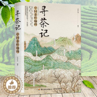 [醉染正版]生活寻茶记中国茶叶地理 13产茶区 65款名茶采摘制作冲泡工艺传统茶艺茶道从基础入门到精通茶修茶经类泡茶品茶