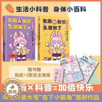 [醉染正版]有用的知识又增加了 小狐兔漫画科普 全2册 身体小百科+生活小科普 爆笑科普漫画 6-10岁幽默漫画科普百科