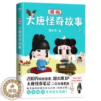[醉染正版]正版 漫画大唐怪奇故事 二次元像素风漫画 爆笑演绎唐朝生活大百科穿越指南 酉阳杂俎 大唐奇妙物语 978