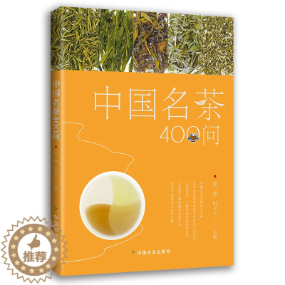 [醉染正版][书中国名茶400问 中国茶道茶艺茶经泡茶品茶认识茶叶茶具知识百科指南绿茶红茶乌龙铁观音普洱茶茶书 生活茶文