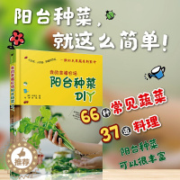 [醉染正版]我的幸福农场 阳台种菜DIY 阳台菜园书 阳台花草植物种菜种植养护书籍大全播种间苗培土搭架除虫手把手教蔬菜种