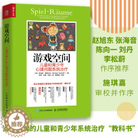 [醉染正版]游戏空间 儿童和青少年心理问题系统治疗 心理学书籍儿童心理治疗百科治疗师心理咨询原生家庭心理学生活社会 指导