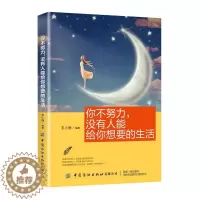 [醉染正版]正版 你不努力,没有人能给你想要的生活 生活百科 书籍9787518066575