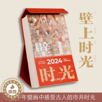 [醉染正版]壁上时光2024日历 山西壁画 山西日历 古代生活的大百科图册 全景展现文化魅力 浙江摄影美术出版社 甲辰