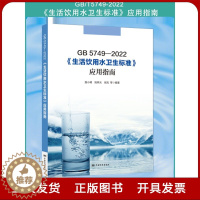 [醉染正版]全新正版 GB 5749-2022 生活饮用水卫生标准应用指南 中国标准出版社2023年9月新书