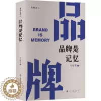 [醉染正版]品牌是记忆 刘瑞旗 著 管理实务 经管、励志 中国大百科全书出版社 图书