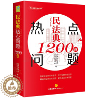 [醉染正版]正版 2020新 民法典热点问题1200问 生活百科全书 权利保障的宣言书 居住权离婚冷静期 高空抛物