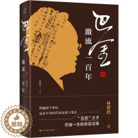 [醉染正版]巴金 激流一百年 林贤治 著 中国名人传记名人名言 文学 中国大百科全书出版社 图书