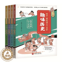 [醉染正版]正版 孩子一看就停不下来的趣味历史 :爆笑漫画古人生活全4册儿童历史百科6-8-9-12岁启蒙图画书课外