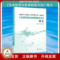 [醉染正版]全新正版 GB/T 5750-2023 生活饮用水标准检验方法释义 gb5750条文解读 水质分析标准检测方