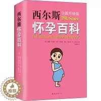 [醉染正版]西尔斯怀孕百科 全新升级版 (美)威廉·西尔斯(Williams Sears) 等 著 荀寿温 译 妇幼保健