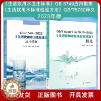 [醉染正版]套装2本 全新正版 GB/T 5750-2023 生活饮用水标准检验方法释义+GB 5749-2022 生活