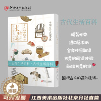 [醉染正版]古人的雅致生活·长物志 古人的雅致生活 中国古代生活百科介绍书籍 围观古人的高雅生活 江西美术出版社
