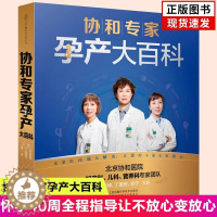 [醉染正版](协和专家孕产大百科) 优生知识 准妈妈准爸爸备孕期间营养准备 健康食谱推荐生活保健情绪调节 怀孕胎教与运