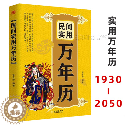 [醉染正版]民间实用万年历 张永婷 1930-2050阴阳历对照万年历表 闰月推算表 天文历法实用万年历民间实用生活百科