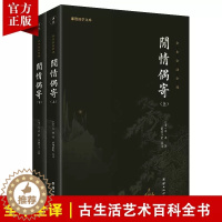 [醉染正版]闲情偶寄正版李渔著全本无删减全注全译一部古人的生活艺术大百科古典文学散文词曲演习声容居室器玩饮馔种植颐养国学