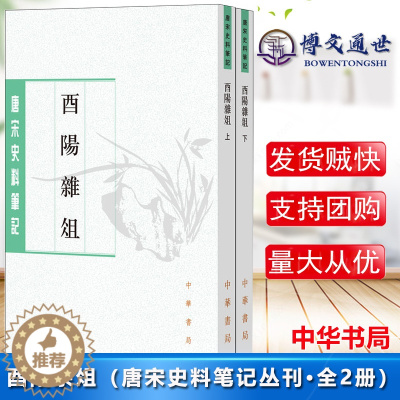 [醉染正版]酉阳杂俎 唐宋史料笔记丛刊 全2两册 段成式撰 许逸民 许桁点校 繁体竖排 唐代社会生活的百科全书 中华书