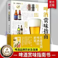 [醉染正版]正版 啤酒赏味指南 世界精酿啤酒品鉴与选购宝典大百科 德国英国啤酒百问百答 知识科普酒庄行业发展经典工具