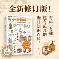 [醉染正版]全新修订版 你不懂咖啡 有料有趣还有范儿的咖啡知识百科 石胁智广《咖啡师鉴定教科书 》生活饮食文化书籍插画