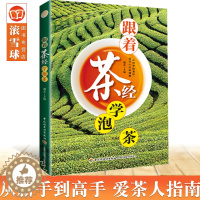 [醉染正版]生活-跟着茶经学泡茶书茶经茶文化陆羽泡茶鉴茶叶知识的书茶叶大全书茶道茶艺茶文化百科全