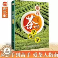 [醉染正版]生活-跟着茶经学泡茶书茶经茶文化陆羽泡茶鉴茶叶知识的书茶叶大全书茶道茶艺茶文化百科全
