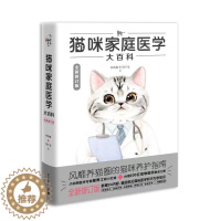 [醉染正版]猫咪家庭医学大百科 全新修订版 林政毅,陈千雯 著 生活休闲 生活 电子工业出版社 图书