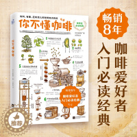 [醉染正版]你不懂咖啡升级版 有料有趣还有范儿的咖啡知识百科咖啡控必读生活时尚咖啡知识百科 日本咖啡专家与插画大师联手呈