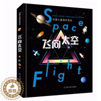 [醉染正版]中国儿童视听百科:飞向太空(第2版) 《飞向太空》编委会 著 少儿科普 少儿 中国大百科全书出版社 图书