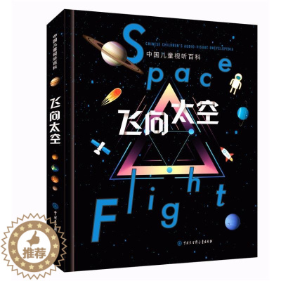 [醉染正版]中国儿童视听百科:飞向太空(第2版) 《飞向太空》编委会 著 少儿科普 少儿 中国大百科全书出版社 图书