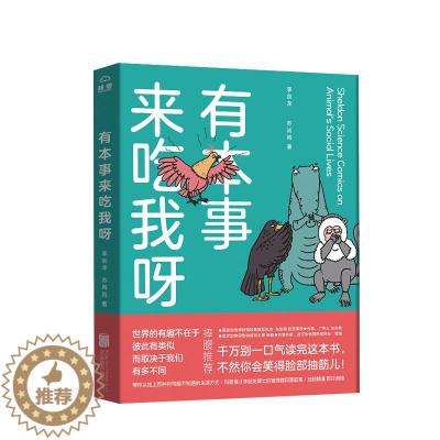 [醉染正版]有本事来吃我呀 李剑龙 苏岚岚 著 生活科普新知 动物百科 幽默有趣生活成长漫画绘本 图书